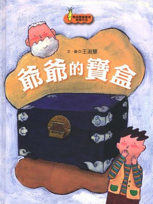 cover image of 爺爺的寶盒